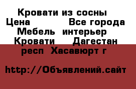 Кровати из сосны › Цена ­ 6 700 - Все города Мебель, интерьер » Кровати   . Дагестан респ.,Хасавюрт г.